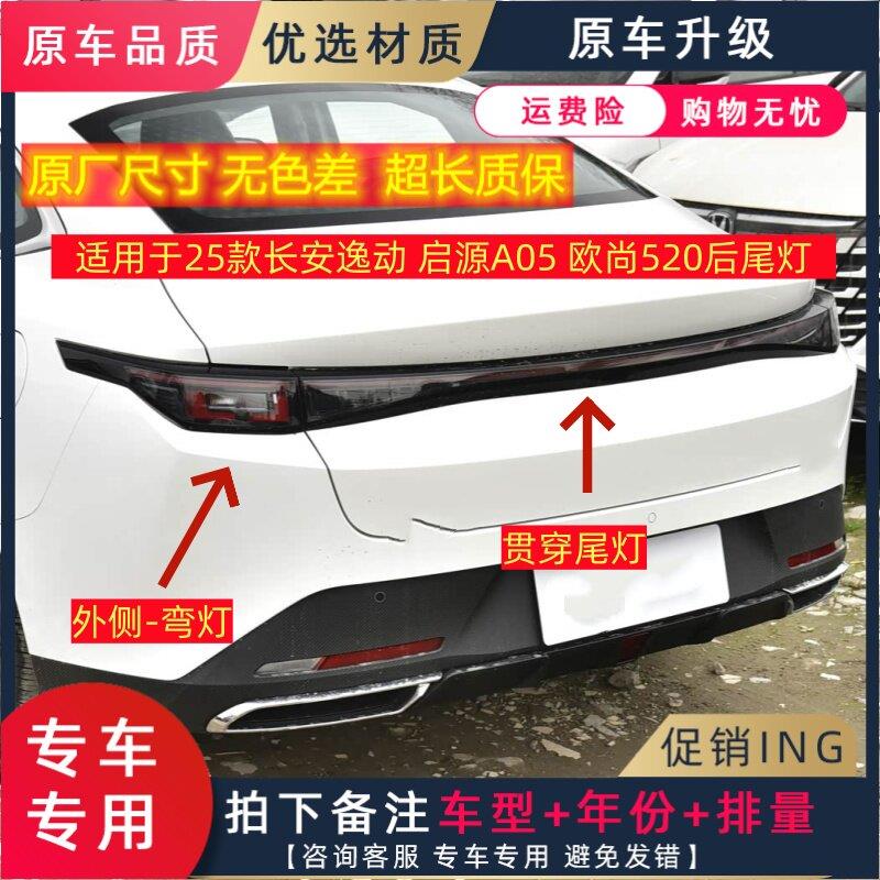 适用于25款长安逸动 启源A05 欧尚520后尾灯后客厅灯贯穿尾灯总成