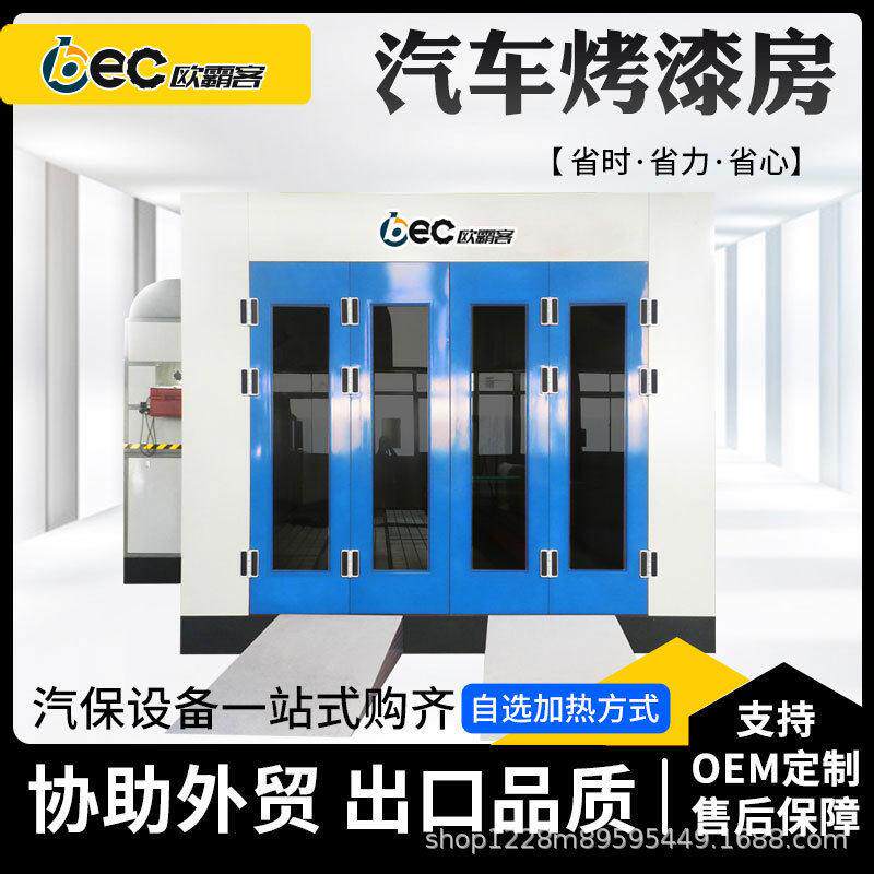 OBEC汽车喷漆房喷烤漆房涂装房汽车烤房油漆烤房环保设备出口发