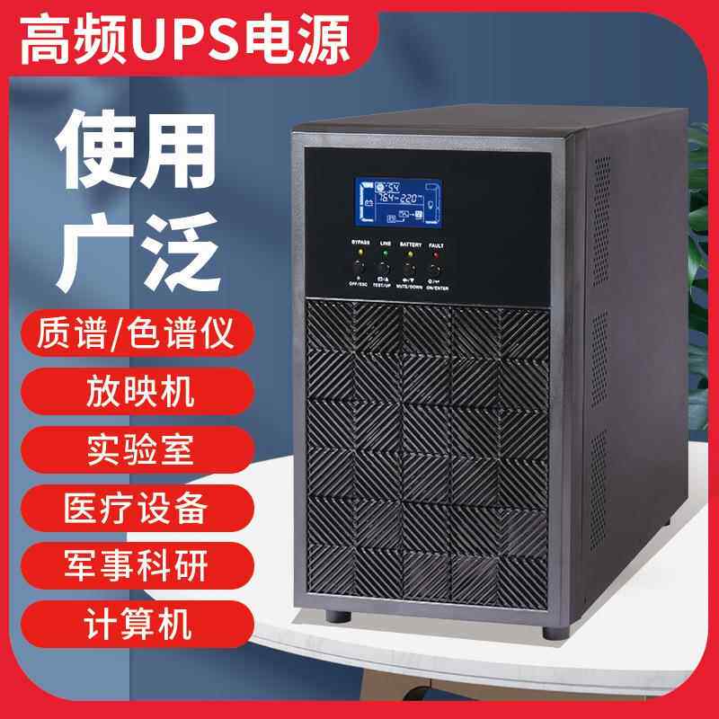 单相三相UPS不间断电源应急电源厂家在线式电源实验室质谱仪器用