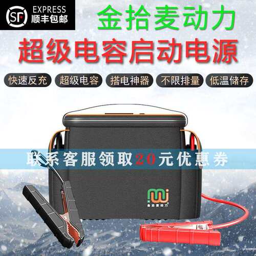 汽车应急启动电源金拾麦超级电容电瓶搭电宝神器车辆应急强启电源