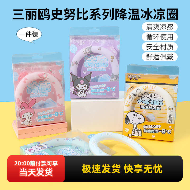 miniso名创优品三丽鸥玉桂狗冷感降温冰凉圈挂脖酷洛米项圈解暑