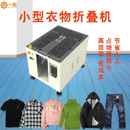 定制小型衣物折叠机T恤卫衣针织衫自动叠衣机智能便宜叠衣服机器