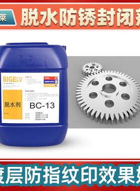 钢板弹簧镀层适合镀后脱水封闭剂BC-13 防指纹防水印