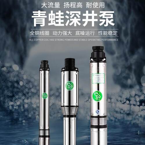 青蛙深井泵不锈钢家用农用潜水泵深水泵高扬程井用抽水潜水泵