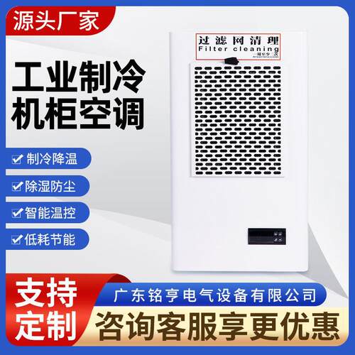 铭亨机柜空调【全网比价】仿威图机柜降温【厂家直销】配电柜空调