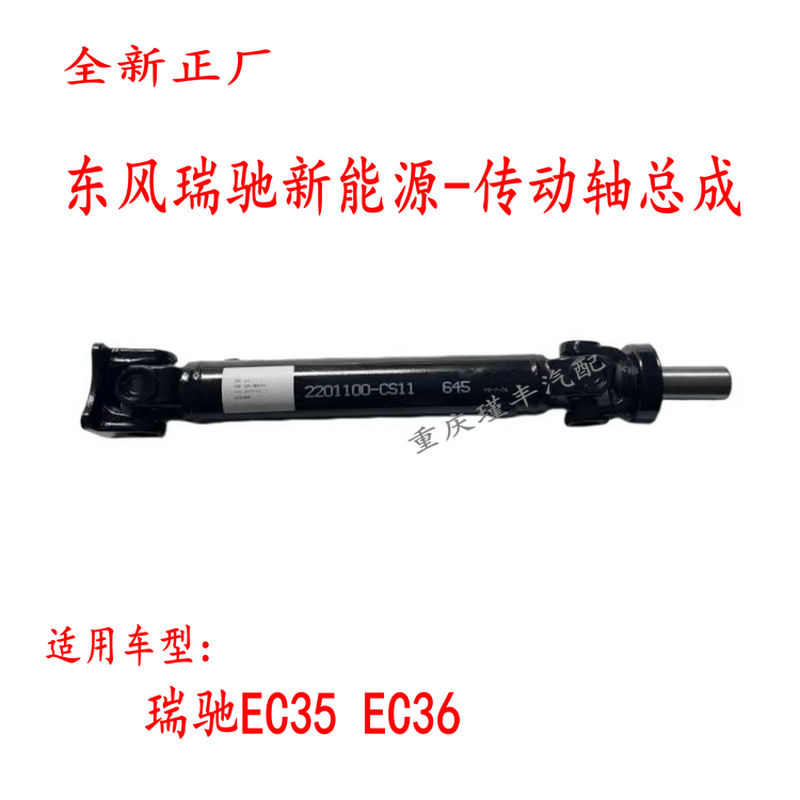 正厂东风小康瑞驰EC35EC36一代二代新能源纯电动传动轴转动轴总成