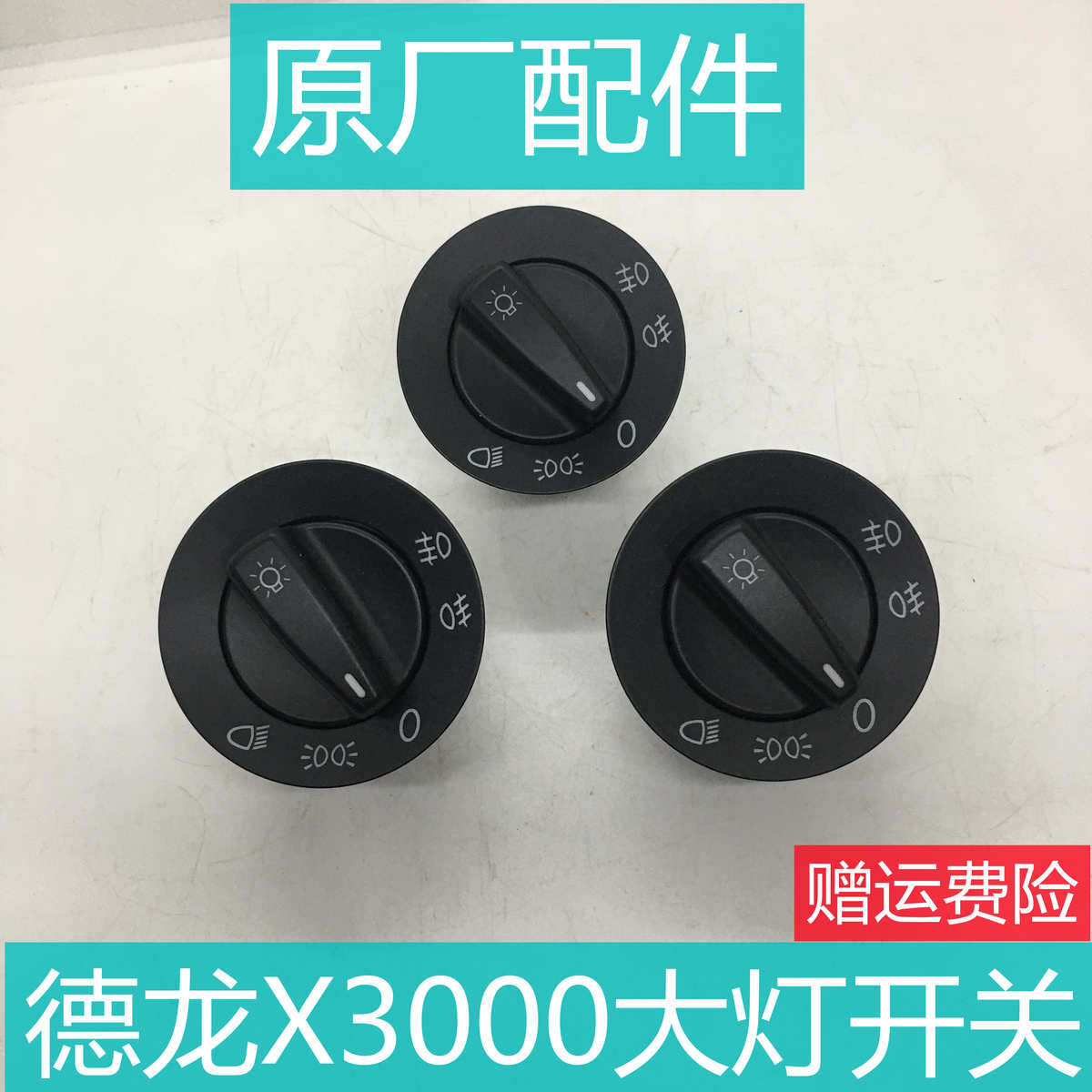 适用于陕汽重卡德龙X3000大灯开关灯光总开关原厂配件4680