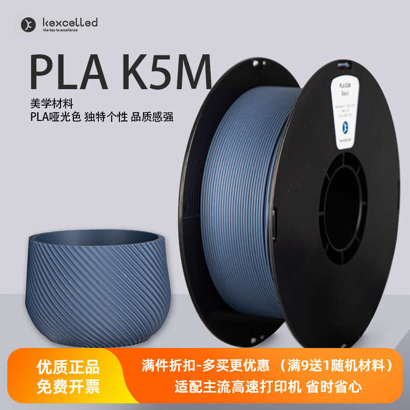 Kexcelled3D打印耗材PLA K5M 1.75 2.85mm哑光消光色高纯度材料