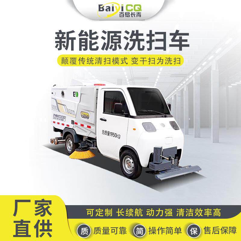 电动扫地车新能源扫路车环卫路面清洁中小型洗扫车百易长青