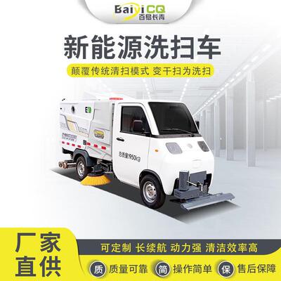 电动扫地车新能源扫路车环卫路面清洁中小型洗扫车百易长青