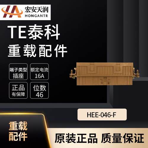 TE泰科重载连接器配件HEE-046-F 现货供应T2050462201-000