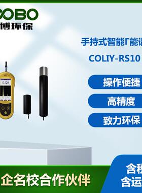 德国柯雷RS10智能手持式伽马能谱仪RS10型手持式智能γ能谱仪