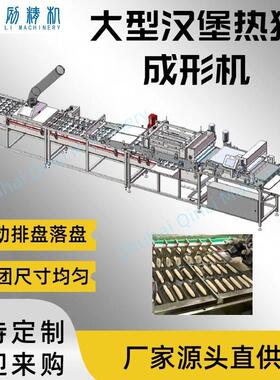 珠海秦励汉堡成型机 工业级汉堡胚批量生产设备 支持发定制