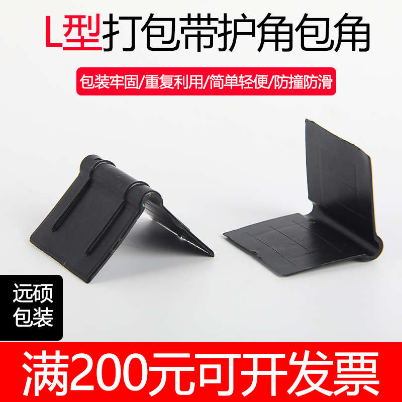 快递护角L型塑料防撞护角包装护角纸箱护角打包护角家具直角护角