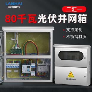 80KW不锈钢光伏并网箱户外防雨挂墙上下双门防孤岛光伏配电箱