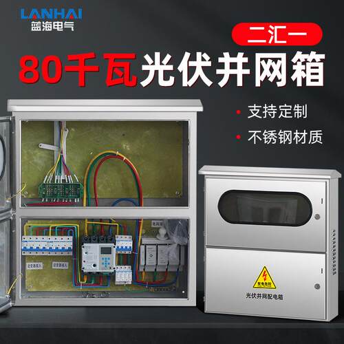 60-80KW不锈钢光伏并网箱户外防雨挂墙上下双门防孤岛光伏配电箱