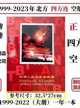 1999-2023年2022北方四方连2021邮票年册2009册2000集邮定位册