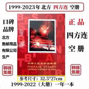 1999-2023年2022北方四方连2021邮票年册2009册2000集邮定位册