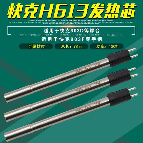 H613发热芯303D大功率焊台电烙铁903F手柄发热管发热体