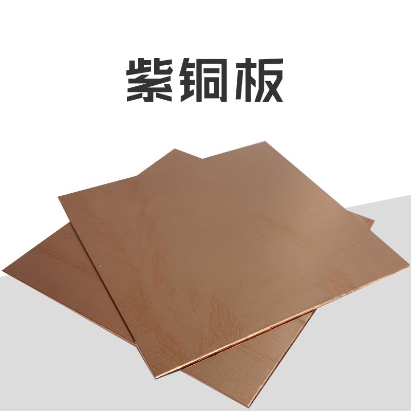 紫铜珐琅景泰蓝七宝烧专用紫铜色卡素胎紫铜胎紫铜板T1紫铜