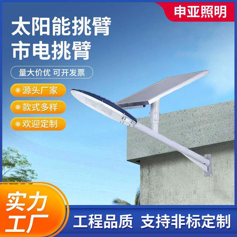 厂家直供LED户外市电挑臂太阳能挑臂壁灯新农村道路照明款式多样