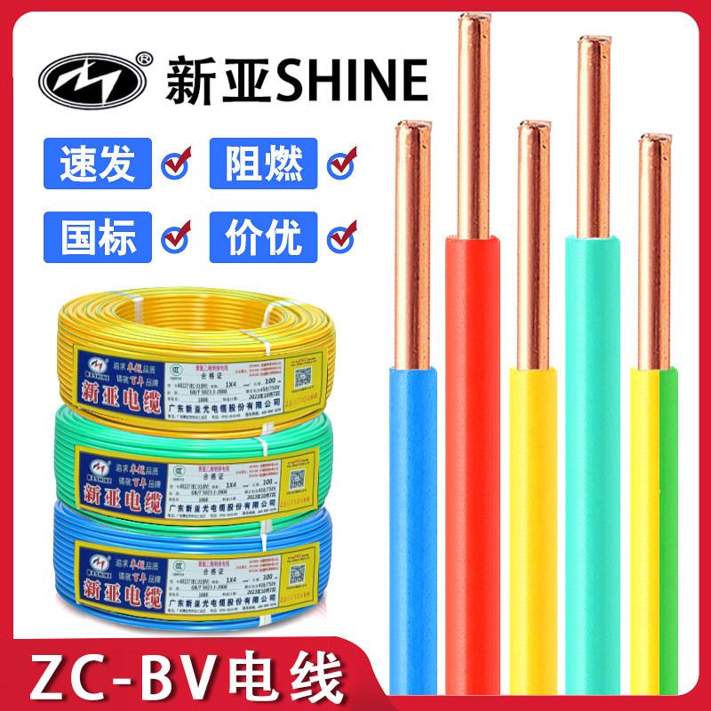 新亚光电线ZC-BV1 1.5 2.5 4 6平方阻燃铜芯家装家用单芯单股硬线