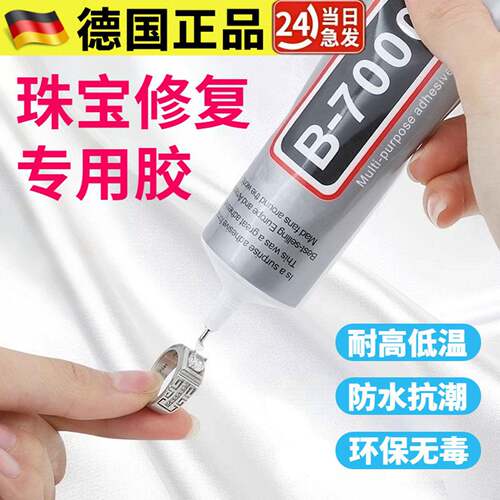 【德国正品】b7000珠宝首饰修复专用胶饰品防水透明树脂钻扣胶水