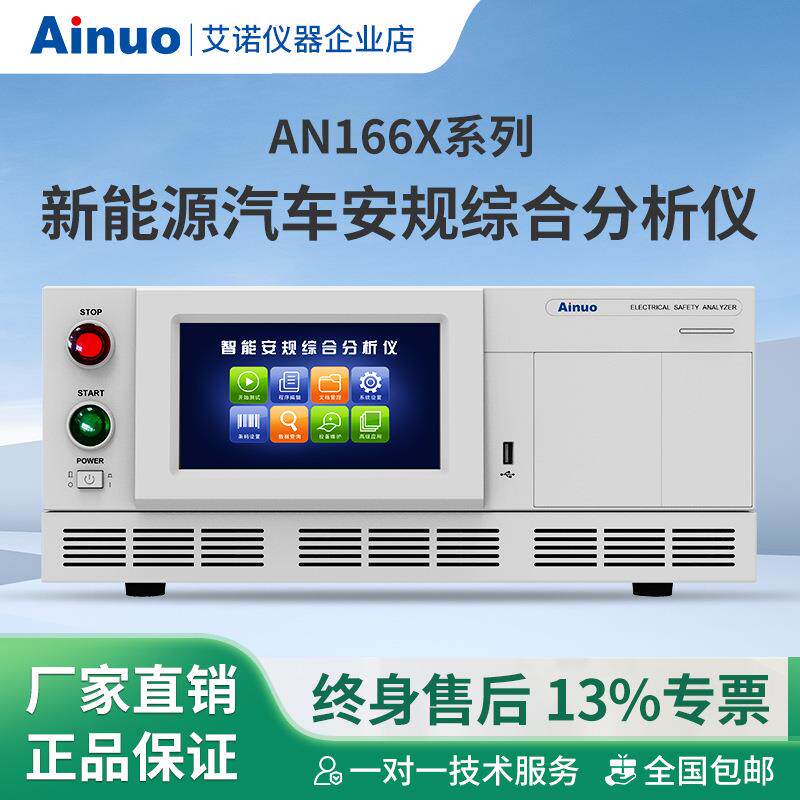 新能源汽车安规综合分析仪AN166X系列整车安规测试