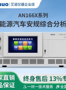 新能源汽车安规综合分析仪AN166X系列整车安规测试