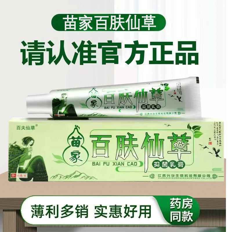 买5送JKA5】仙苗百肤仙家草草本乳膏品百夫草皮正肤外用抑菌软膏