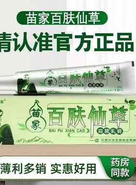 买5肤送5】苗正家百仙草草本乳膏菌品百夫IBH仙草皮肤外用抑软膏