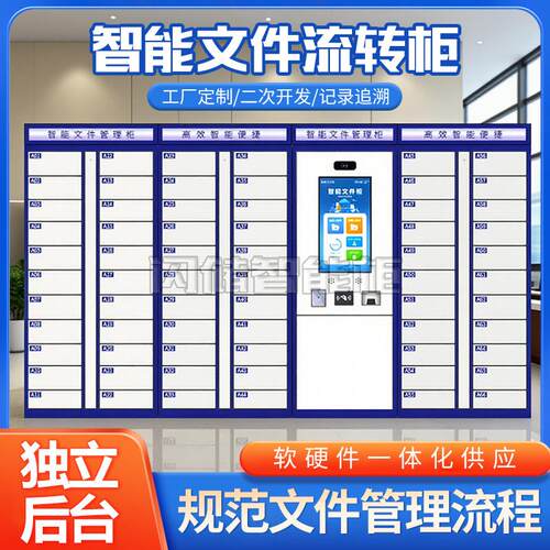 智能文件交换柜政务大厅法院RFID档案管理柜自助人脸刷卡指纹管理