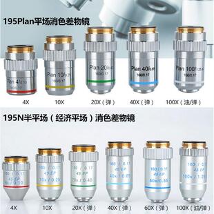 显微镜镜头配件生物显微镜195平场消色差物镜20X40X60X100X倍专业