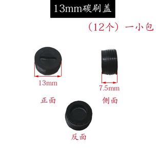 电锤手电钻角磨机切割机水钻电动工具配件刷盖螺丝 冲击钻碳刷盖