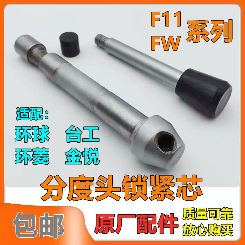环球台工F11 FW分度头回转工作转盘原厂配件锁紧芯子杆子