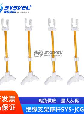 10kv带电作业绝缘撑杆绝缘支架电缆引流线支架撑杆SYS-JCG001