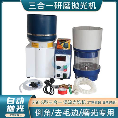 自动台式磁力抛光机250S型三合一研磨震动打磨首饰去毛刺倒角工具