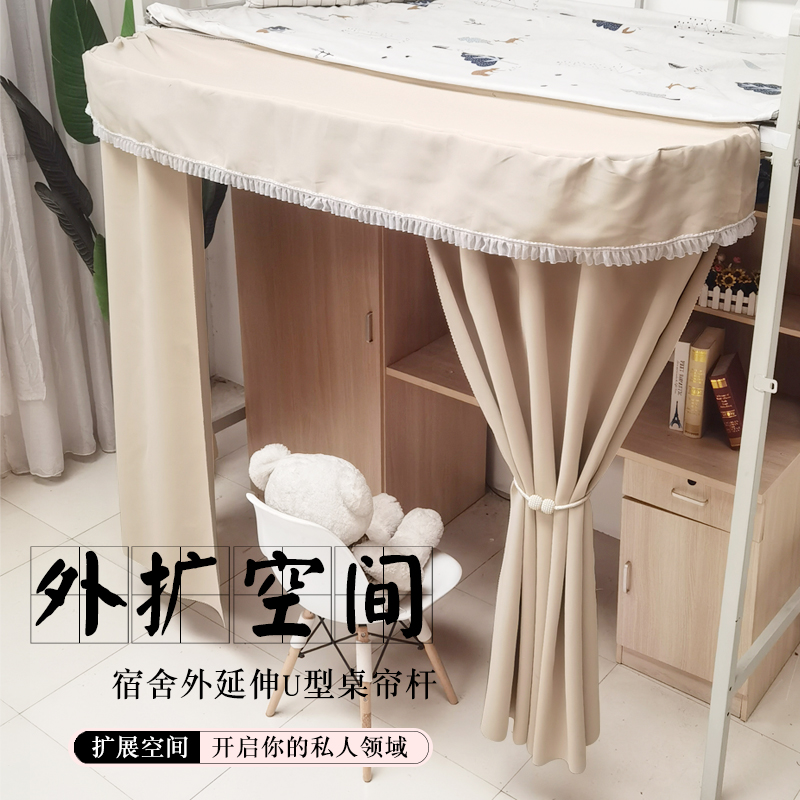 宿舍U型外扩桌帘遮光床帘寝室学生上床下桌遮挡帘桌帘杆外延40cm