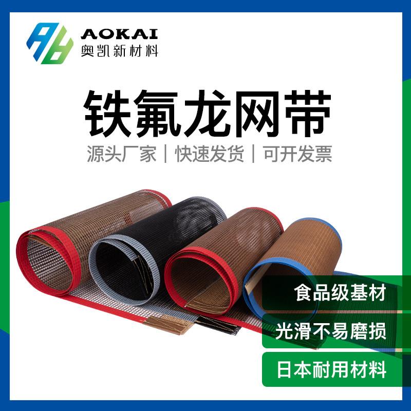 特氟龙输送带耐高温铁氟龙网格食品级传送带uv机隧道炉烘干机网带