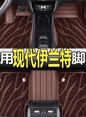 04/05/06/07/08/09/10/11/12年老款现代伊兰特专用出租汽车脚垫全