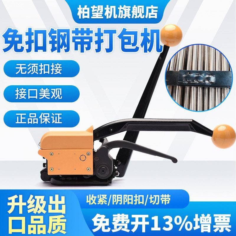 柏望机钢带手动打包机A333免扣铁皮带阴阳扣接打包机器手动拉紧器