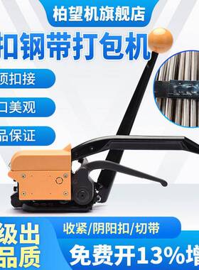 柏望机钢带手动打包机A333免扣铁皮带阴阳扣接打包机器手动拉紧器