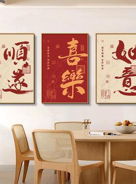 新中式餐厅装饰画喜乐顺遂三联组合挂画字画吃饭厅餐桌背景墙壁画