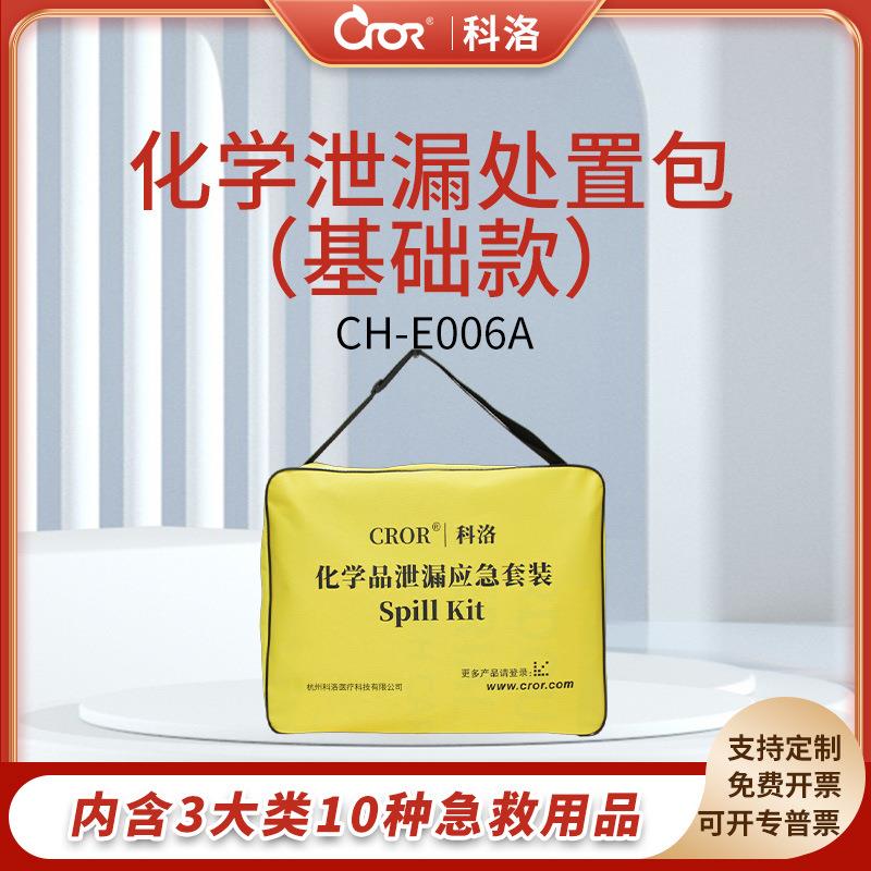 科洛CROR化学泄露处置包化学液体泄露应急套装危化增补套装