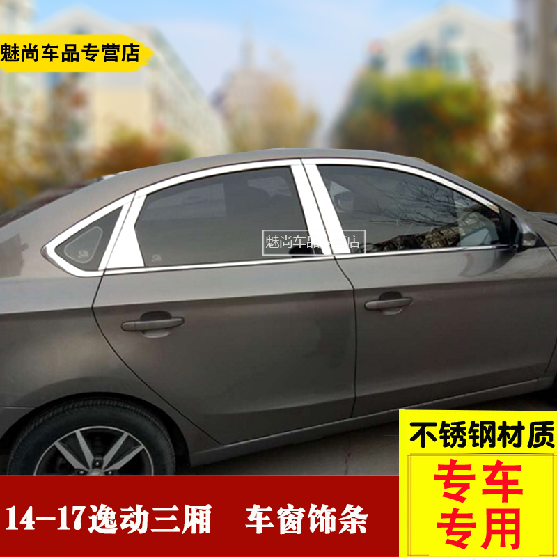 长安逸动DT致尚XT12-17逸动PLUS不锈钢车窗饰条亮条装饰条改装