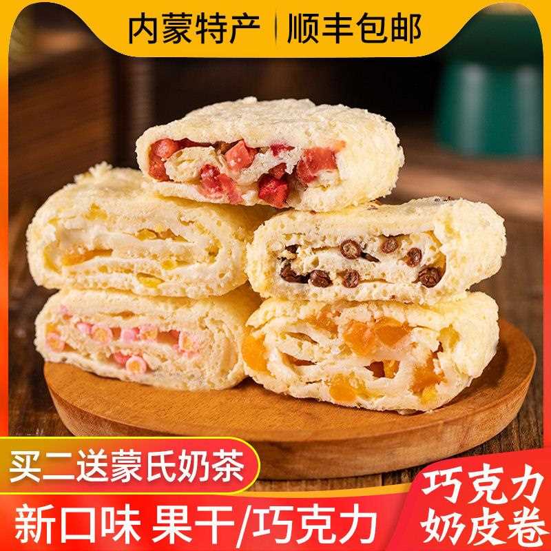 新疆包邮山楂奶皮子卷芒果葡萄干蔓越莓内蒙古奶酪蓝莓零食夹心鲜