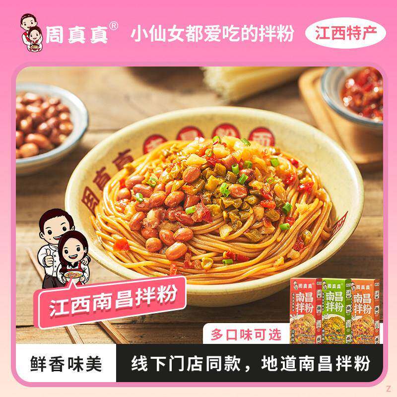 周真真南昌拌粉方便速食食品正宗江西特产米粉早餐夜宵礼袋盒装