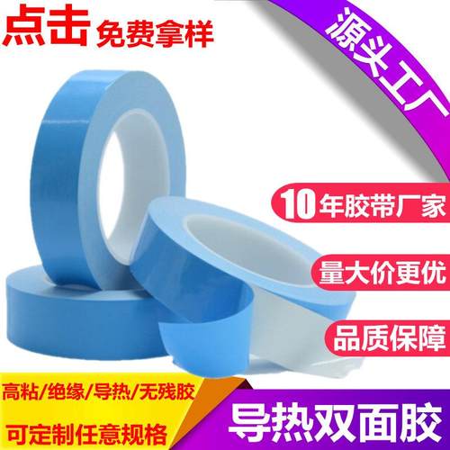 跨境导热双面胶耐高温绝缘蓝膜玻纤导热胶带LED面板灯固定散热胶