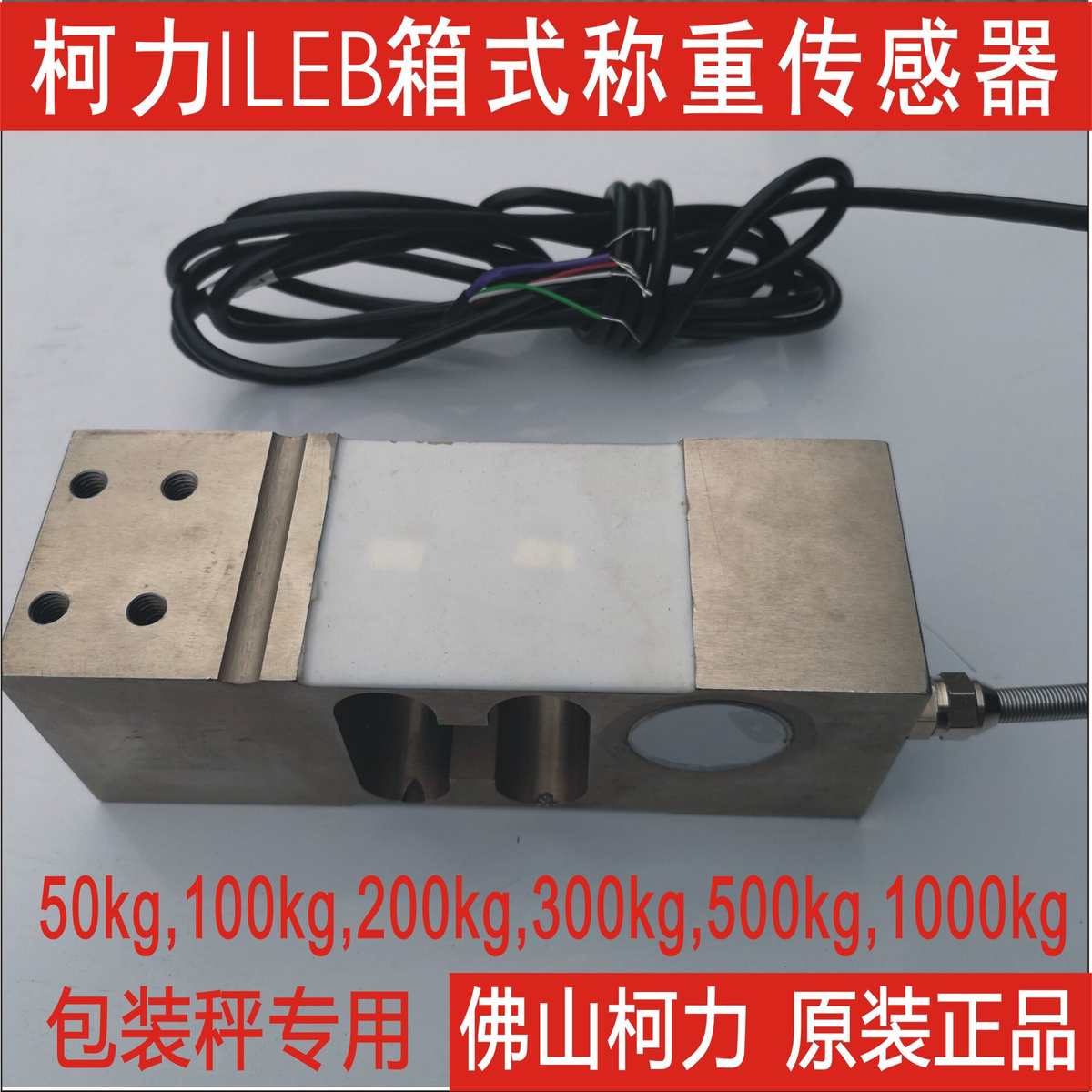 厂家suncells柯力箱式称重传感器ILEB-50kg100kg150kg200kg300kg