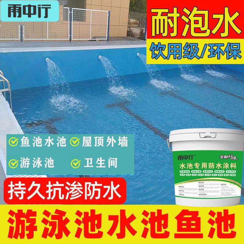 环保鱼池水池防水涂料游泳池防水材料防水胶屋顶漏水补漏裂缝厨卫